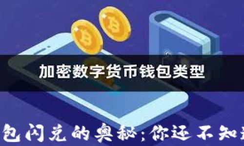 
发现TP钱包闪兑的奥秘：你还不知道的功能！