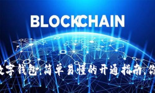 解锁区块链数字钱包：简单易懂的开通指南，你准备好了吗？