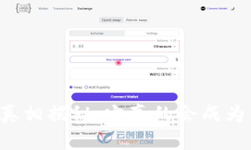区块链钱包真相揭秘:它真的会成为传销工具吗?