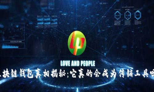 区块链钱包真相揭秘:它真的会成为传销工具吗?