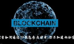 探索如何通过TP钱包参与项