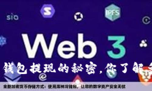 数字钱包提现的秘密,你了解多少?