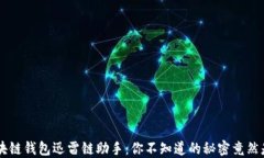 区块链钱包迅雷链助手：