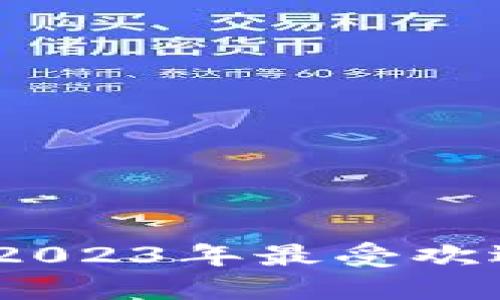 加密钱包软件排行榜：2023年最受欢迎的选择和隐藏的宝藏