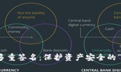 区块链钱包的多重签名：