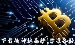 揭开比特派钱包iOS版最新