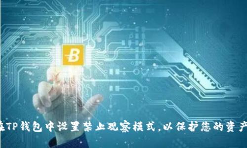 如何在TP钱包中设置禁止观察模式,以保护您的资产隐私?
