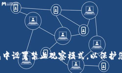 如何在TP钱包中设置禁止观察模式,以保护您的资产隐私?