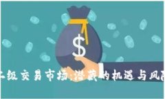 探索虚拟币二级交易市场