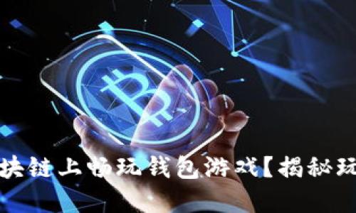如何在区块链上畅玩钱包游戏？揭秘玩法与技巧