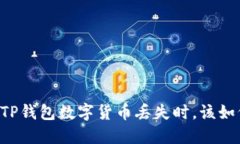当你的TP钱包数字货币丢失