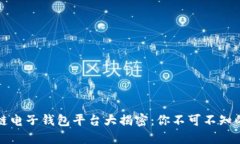 区块链电子钱包平台大揭