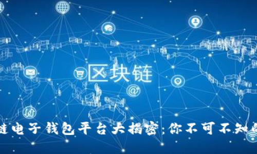 区块链电子钱包平台大揭密:你不可不知的选择