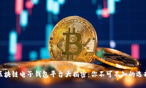 区块链电子钱包平台大揭密:你不可不知的选择
