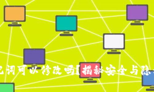 钱包助记词可以修改吗?揭秘安全与隐私的真相