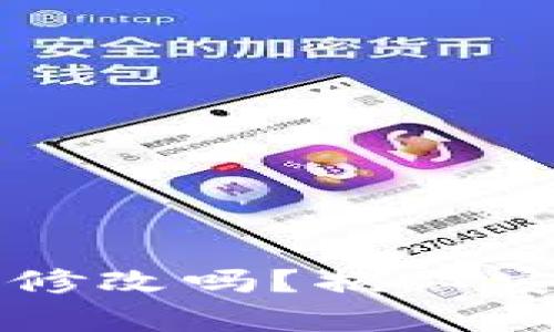 钱包助记词可以修改吗?揭秘安全与隐私的真相