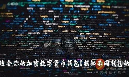 如何选择最适合你的加密数字货币钱包?揭秘不同钱包的特性与用途