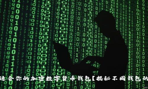 如何选择最适合你的加密数字货币钱包?揭秘不同钱包的特性与用途