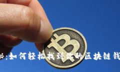 揭秘：如何轻松找到你的