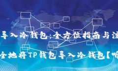 t p钱包怎么导入冷钱包：