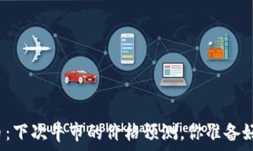   
狗狗币：下次牛市的价格预测，你准备好了吗？