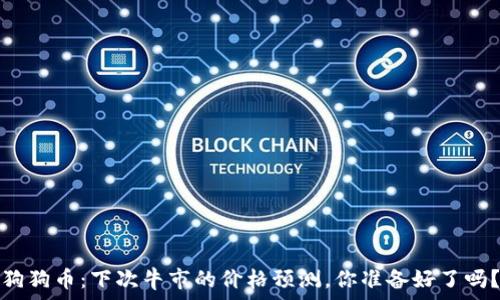   
狗狗币：下次牛市的价格预测，你准备好了吗？