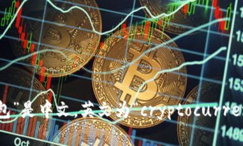 “加密货币钱包”是中文，英文为“cryptocurrency wallet”。