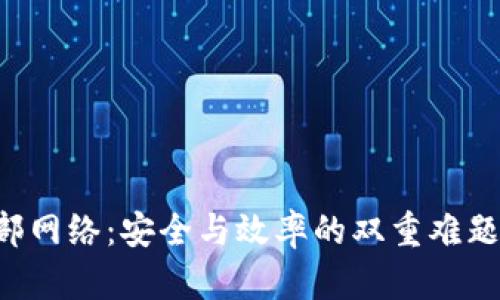 区块链钱包转账内部网络:安全与效率的双重难题,会如何解锁新机遇?