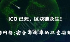  区块链钱包转账内部网络