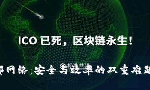 区块链钱包转账内部网络:安全与效率的双重难题,会如何解锁新机遇?