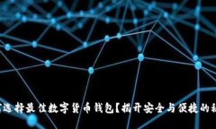 如何选择最佳数字货币钱