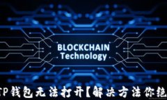 华为手机TP钱包无法打开？