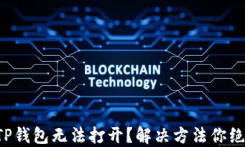 华为手机TP钱包无法打开?解决方法你绝对想不到!