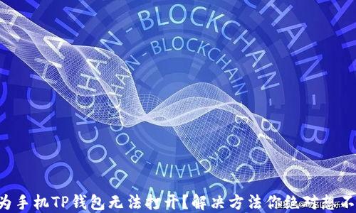 华为手机TP钱包无法打开?解决方法你绝对想不到!