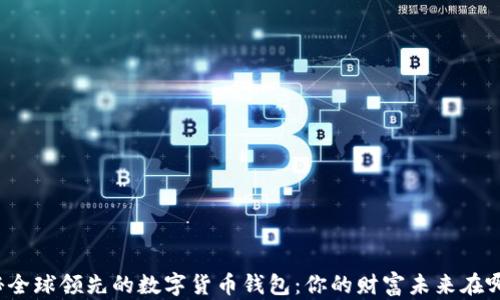 揭秘全球领先的数字货币钱包:你的财富未来在哪里?