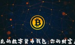 揭秘全球领先的数字货币