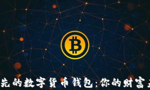揭秘全球领先的数字货币钱包:你的财富未来在哪里?
