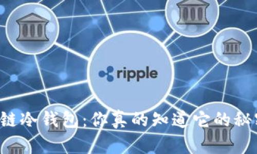 区块链冷钱包:你真的知道它的秘密吗?