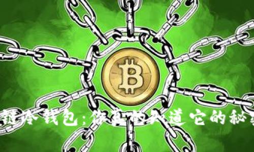 区块链冷钱包:你真的知道它的秘密吗?