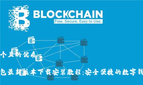 思考一个且的优质

小狐钱包最新版本下载安装教程：安全便捷的数字钱包选择