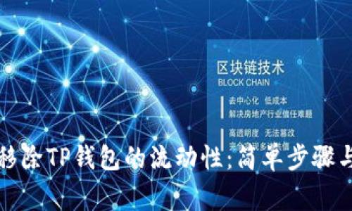 如何有效移除TP钱包的流动性:简单步骤与注意事项
