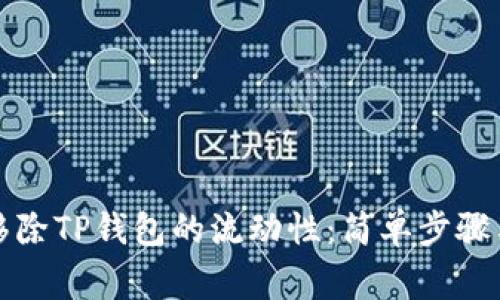 如何有效移除TP钱包的流动性:简单步骤与注意事项
