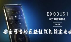 : 安全可靠的区块链钱包锁