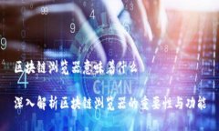 区块链浏览器意味着什么
