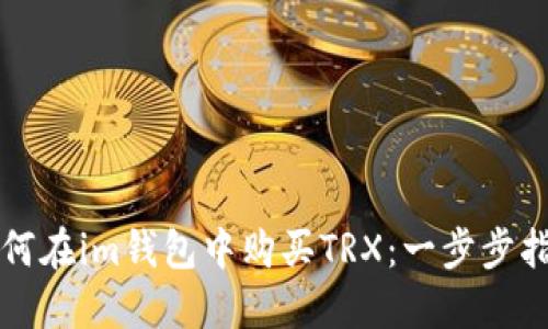 如何在im钱包中购买TRX:一步步指南