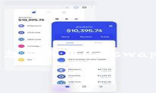 Uniswap安装包详解
在去中心化金融(DeFi)快速发展的背景下,Uniswap作为最受欢迎的去中心化交易所之一,以其流动性池、无许可交易等特点吸引了众多用户。对于很多人来说,想要利用Uniswap进行交易或者提供流动性,首先需要了解如何安装和使用Uniswap的相关组件。本文将详细介绍Uniswap的安装包、使用方法以及注意事项,帮助用户顺利上手。
如何高效安装Uniswap并掌握其使用技巧