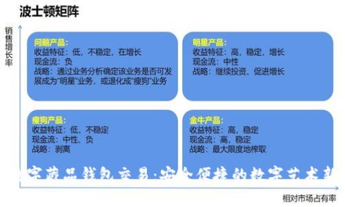 探索数字藏品钱包交易:安全便捷的数字艺术新选择