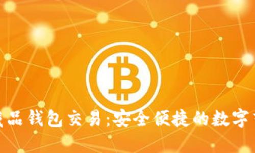 探索数字藏品钱包交易:安全便捷的数字艺术新选择