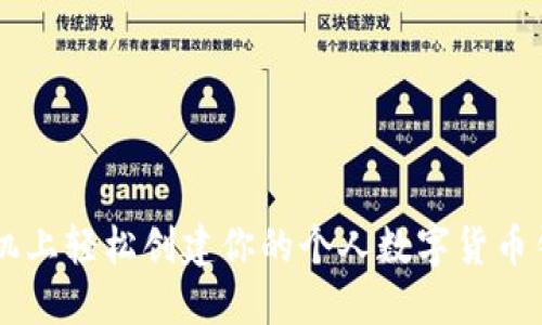 手机上轻松创建你的个人数字货币钱包