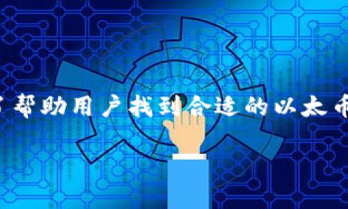 思考和关键词

在如今加密货币日益普及的市场中，用户对于以太币钱包的需求日益增长。为了帮助用户找到合适的以太币钱包下载资源，我们可以构思一个精准而吸引人的。这里是我为你准备的内容。

安全可靠的以太币钱包官方下载指南